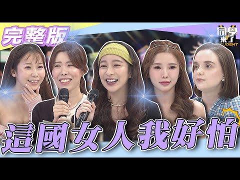 【完整版】娶到你...就芭比Q了　這國女人讓男人又愛又怕！| @同學來了StudentsComing 2022.11.10