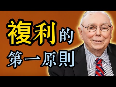 查理·芒格：複利的第一原則：非必要不打斷，減少交易摩擦、避免止損過早