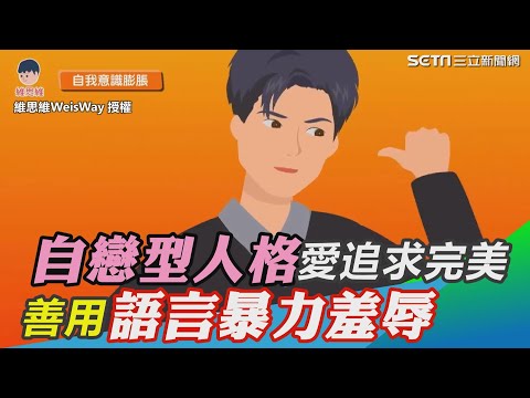 自戀型人格愛追求完美9特徵　善用語言暴力「讓伴侶身心俱疲」｜三立新聞網 SETN.com