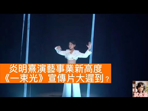 炎明熹轉型藝術家？揭秘《一束光》宣傳片遲到10天的真相！Gigi, 海兒參演東九開幕Art Tech 音樂劇,離巢TVB後的新高度 - 歌手升級藝術家的轉型決心