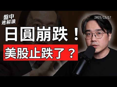日圓暴跌！美股跌完了嗎？日本央行升息、美國CPI降溫，市場轉折關鍵來了！【盤中速解讀】2025/12/19