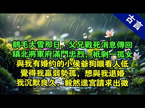 寒冬，大雪。經幡在簌簌的北風中飄搖。喇嘛的念誦聲與仆婦們的哭泣聲交織。此刻，掛滿白布的廳堂中央，一排貼着喜字的紅色箱籠十分惹眼。侯府的管家眼高於頂，在靈位前上了三炷香後，便道明來意退婚。#有聲小說