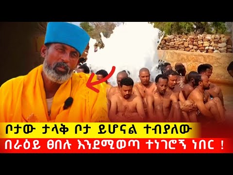 bermel Georgis ስለ ቦታው እና ፀበሉ በራዕይ ብዙ ነገር ተብያለው ! | በርሜል ቅዱስ ጊዮርጊስ ጥምቀት ታምር #orthodox #ethiopia