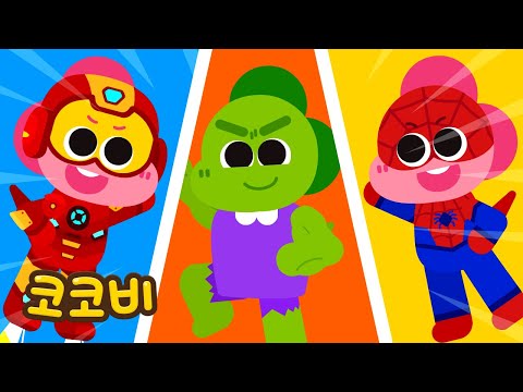 슈퍼히어로 내 친구😍 | 어린이 인기동요 | 코코비