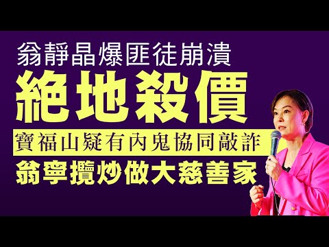 【劉家良骨灰2C】翁靜晶爆匪徒絕地殺價，寶福山疑有內鬼協同敲詐，翁女俠寧賣龕位做大慈善家！26/11/2025