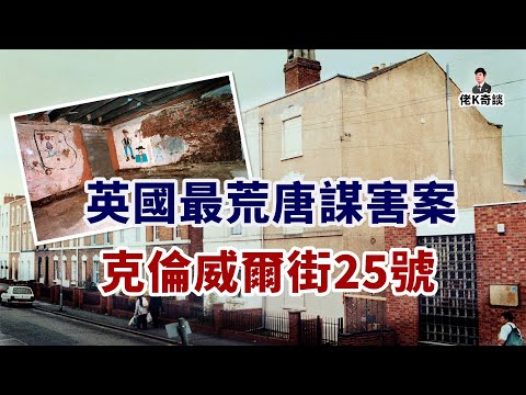 同學間的一句抱怨，竟牽出英國近代最誇張案件，沒有之一！