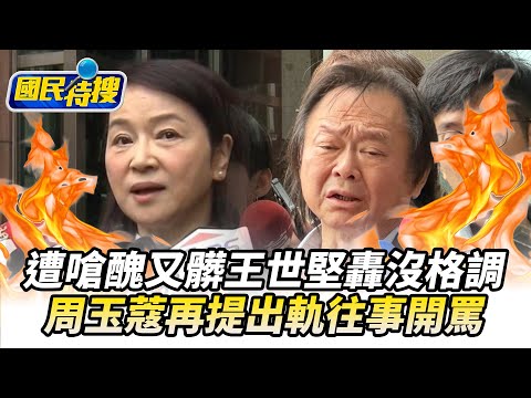 【#國民特搜】隔空互槓！遭嗆醜又髒王世堅轟沒格調　周玉蔻再提出軌往事開嗆 @tvbscitizenclub​