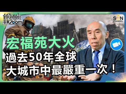 宏福苑大火，過去50年全球大城市中最嚴重一次！｜事件解析｜成因、責任、制度問題｜大火為何變助燃地獄？政府應變、承建商責任與監管漏洞三大檢討｜譚新強世界ZOOM︱Sun Channel︱20251129