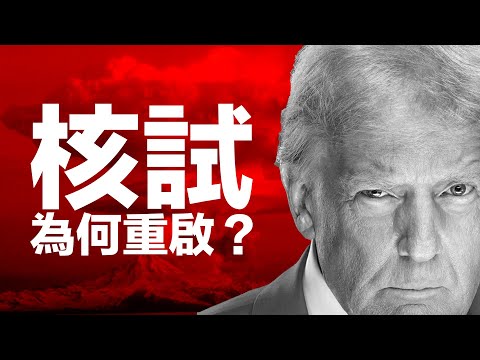 【核試警告】震懾中共？還是安撫亞洲盟友？