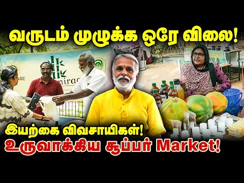 வருடம் முழுக்க ஒரே விலை! இயற்கை விவசாயிகள்! உருவாக்கிய சூப்பர் மார்கெட்!