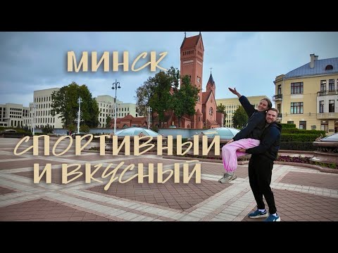 Минск - вкусный и спортивный 