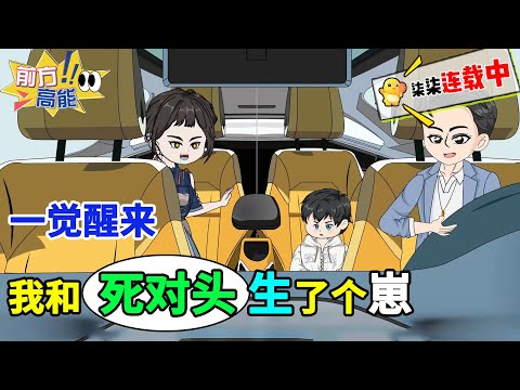 一觉醒来，我和死对头生了个崽！#虾仁 #蝦仁 #蝦仁動畫 #穿越 #沙雕動畫 #柒柒漫舍 #都市