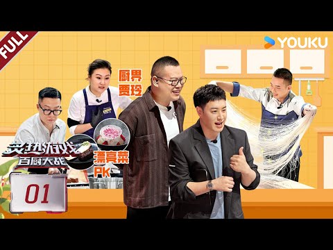 MULTISUB【炙热游戏：百厨大战】EP01FULL：潘玮柏岳云鹏以“味”论英雄，谁能突出重围！ | 潘玮柏 / 岳云鹏 / 刘涛 / 周晓燕 / 邱琼 |优酷综艺 YOUKUSHOW