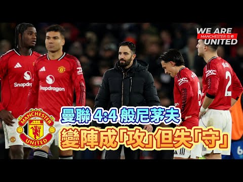 今場究竟算係咩陣式? | 曼聯 4:4 般尼茅夫 | Manchester is 叻
