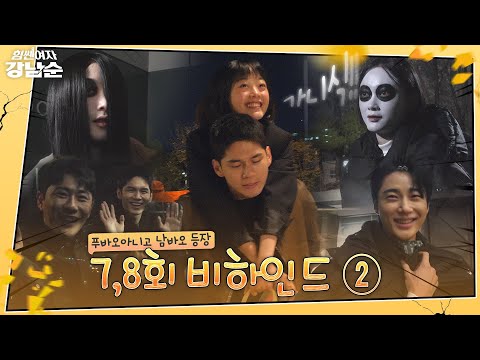 [메이킹] 분명 잠입수사 맞습니다만... 시오도 알고있을 것 같은 남바오의 정체!🧐 | 힘쎈여자 강남순💪Kang Nam Soon