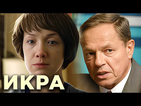 Сериал Икра - Рыбное дело серии 1-4 - Павел Майков, Дарья Мороз, Юра Борисов - Детектив