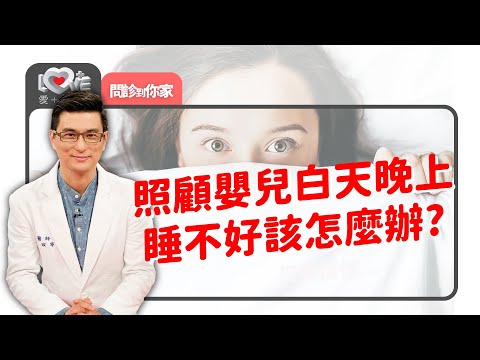 小孩太好動、爸媽睡不好～惡性循環求助！戒母奶/夜奶有撇步？ ‖ 黃瑽寧（feat. 趙雁南、袁巧玲、黃鈞蔚）