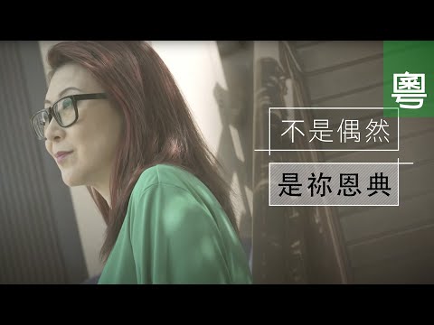 ⟪不是偶然  是祢恩典⟫ - 電視見證 TV1775 (HD粵語) #風浪 #力量去跨過