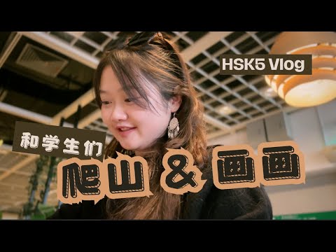 HSK4&5 Vlog｜Eng/Chinese/Pinyin Sub｜Paint&Hiking｜跟学生一起画画&爬山｜Mandarin｜HSK｜Listening