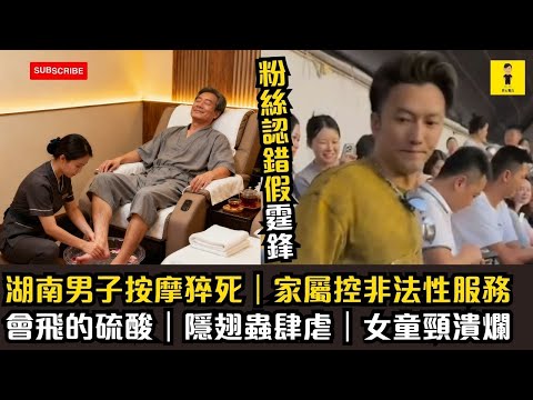 湖南男子按摩猝死｜家屬控非法雀仔服務｜會飛的硫酸｜隱翅蟲肆虐｜女童頸紅腫｜粉絲認錯假霆鋒｜#東張西望  #tvb