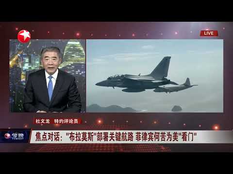焦点对话:“布拉莫斯”部署关键航路 菲律宾何苦为美“看门”|看懂上海:“全球第二”之后 如何更上层楼?#今晚 #news