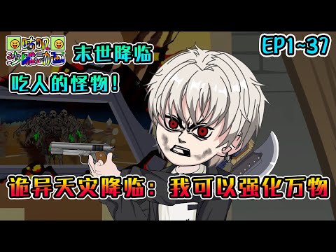 沙雕動畫《诡异天灾降临：我可以强化万物》EP1~37 末世降临，吃人的怪物！系统到来，物品各种强化！#咕叽沙雕动画 #动画 #沙雕動畫