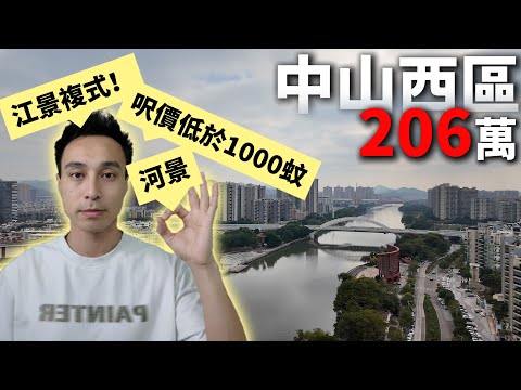 中山西區 罕有頂層複式連天台 屋大玻璃似幅畫 200零萬住超大實用空間