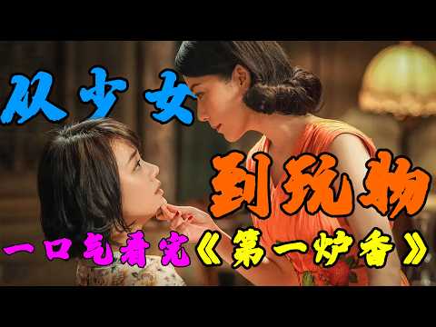 她的堕落，从踏进姑妈家门那一刻就注定了，所谓上流社会，不过是吃人的温柔陷阱，选角被骂翻！《第一炉香》为何毁了张爱玲经典？