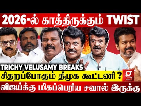 "2026-ல் ஆட்சிய பிடிக்கிறது யாருனு Congress தான் முடிவு பண்ணும்"😮 | Trichy Velusamy | DMK vs ADMK