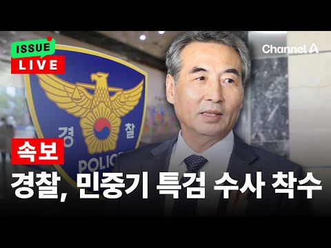 [🔴이슈를 켜라] 경찰, 민중기 특검 ‘직무유기 혐의’ 수사 착수 / 채널A
