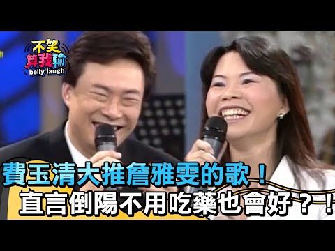 費玉清大推詹雅雯的歌！直言倒陽不用吃藥也會好？！【不笑算我輸】 EP482｜費玉清