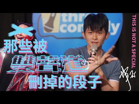 【博恩站起來】那些被《雙聲道》刪掉的段子 完整31分鐘 2021 非喜劇特輯 THIS IS NOT A SPECIAL