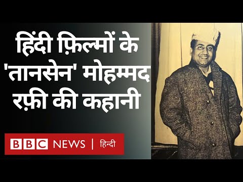 Mohammad Rafi : मोहम्मद रफ़ी को कौन भूल सकता है? Vivechana (BBC Hindi)