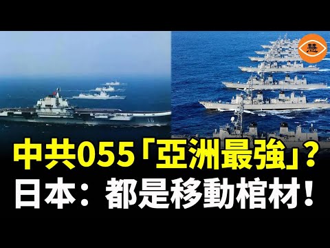中共055亞洲最强？日本：「聽你螺旋槳一轉」就鎖定，根本藏不住！
