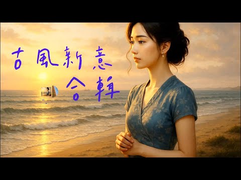 【深度療癒】絕美民國風合輯：聽窗外《梨花雨涼》，等《風起的那一刻》。適合閱讀、獨處的復古音樂#民國風 #古風新意#懷舊金曲 #傷感歌曲#作業用BGM