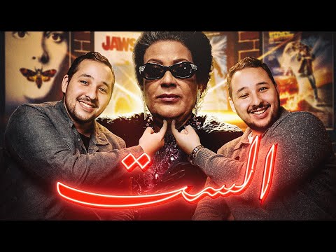 اتفرجنا على فيلم الست عشان ماتضطروش تتفرجوا عليه!