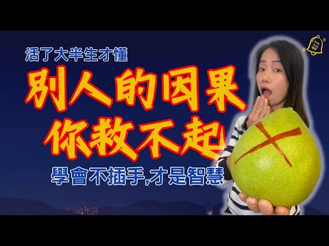 從榮格心理學到佛家因果，解讀為何你越幫越亂 | 善良沒錯，但有時你在攬別人的業, 那不是你的功課，是他的因果 #德國國家級認證社會教育家 #噹噹在德國 #心理輔導 #德國 #富途 #Webull