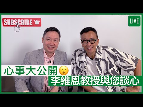 心事大公開😮 李維恩教授與您談心 | 13-07-2022 主持:鄭丹瑞 嘉賓:李維恩教授