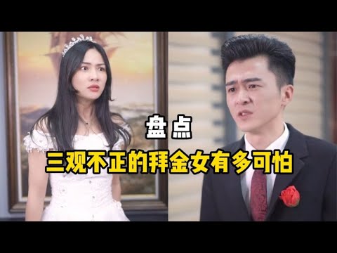 三观不正的拜金女有多可怕，相亲女一天花了上万，却还没看上小伙