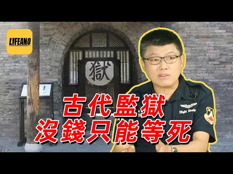 袁腾飞聊古代监狱：有钱人能保命，穷人只能送命 #Lifeano漫聊 220809