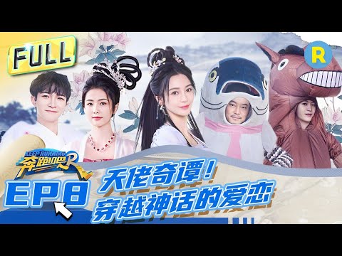 [EngSub] “Keep Running S11” EP8 Full-/20230609/