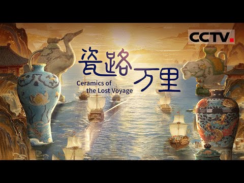 《瓷路万里》‌世界级发现！南海海底的两处沉船遗址 为世人打开了一扇窥探明代中期海上贸易繁荣景象的窗口【CCTV纪录】