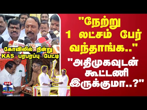 KAS | Tvk | "நேற்று 1 லட்சம் பேர் வந்தாங்க.." "அதிமுகவுடன் கூட்டணி இருக்குமா..?" KAS பரபரப்பு பேட்டி
