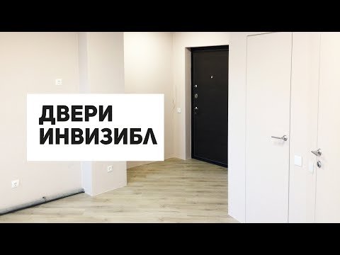 Двери Инвизибл От и До