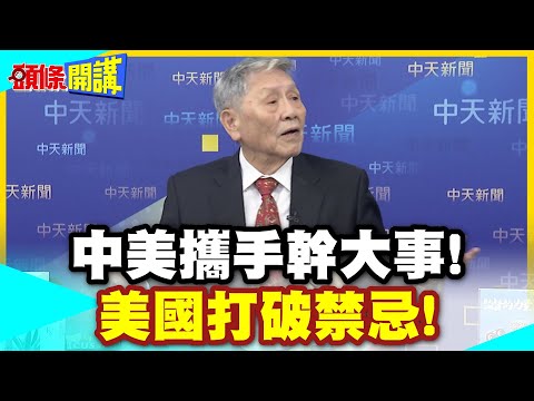 中美元首會晤"攜手幹大事"! |  美國打破禁忌"川普豪賭"! "習川會台灣題絕口不提"留給他們談?【頭條開講】精華版 @中天電視CtiTv