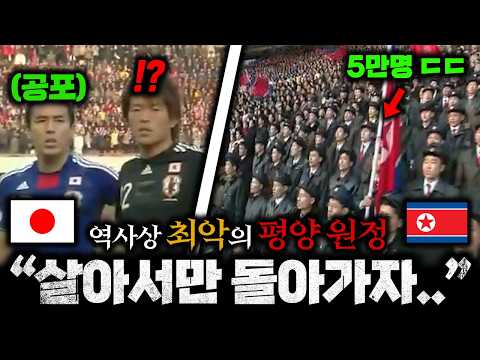 "The Worst Match in Soccer History": "The Story of Going to Pyongyang and Coming Back Alive..." ⚽...