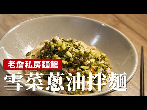 雪菜蔥油拌麵｜雪菜的鹹鮮搭配蔥油香氣，有這一碗闔家歡啊！ [詹姆士]