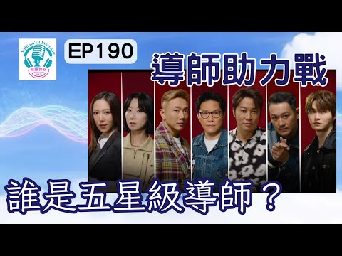 EP190【聲秀】評論7位星級導師的表現｜導師給的是助力還是阻力？