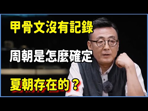 甲骨文沒有記錄夏朝，周朝是怎麼確定它存在的？#圆桌派 #窦文涛 #脱口秀 #真人秀 #圆桌派第八季 #马未都