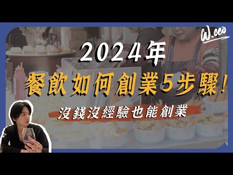 沒錢沒經驗也能創業！？白手起家老闆十年經驗大公開。